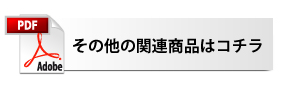 その他の関連商品