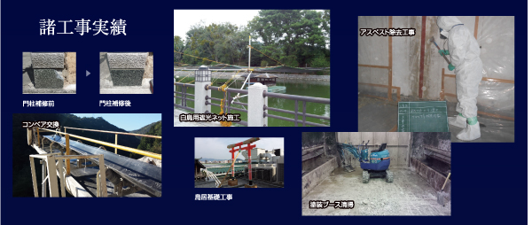 諸工事実績